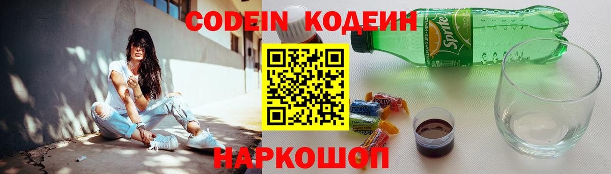Кодеин Purple Drank  Кодеин напиток Lean (лин)  Вход с VPN  Пугачёв 
